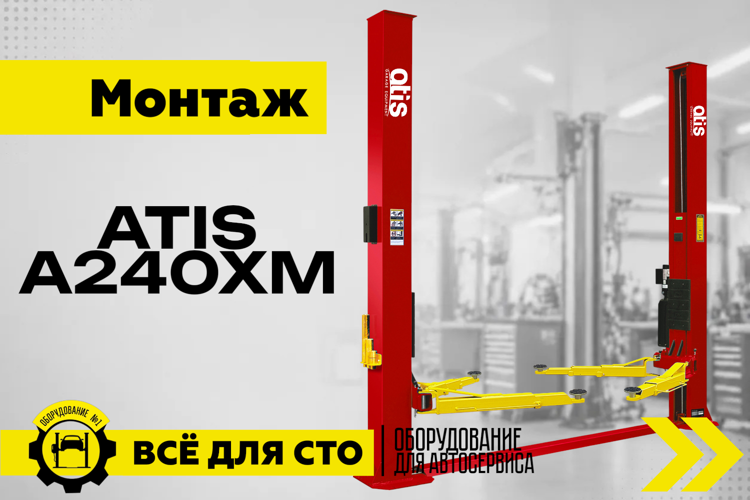 Двухстоечный электрогидравлический подъемник A240XM