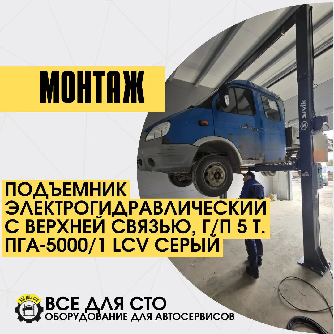 Двухстоечный электрогидравлический подъемник ПГА-5000/1 