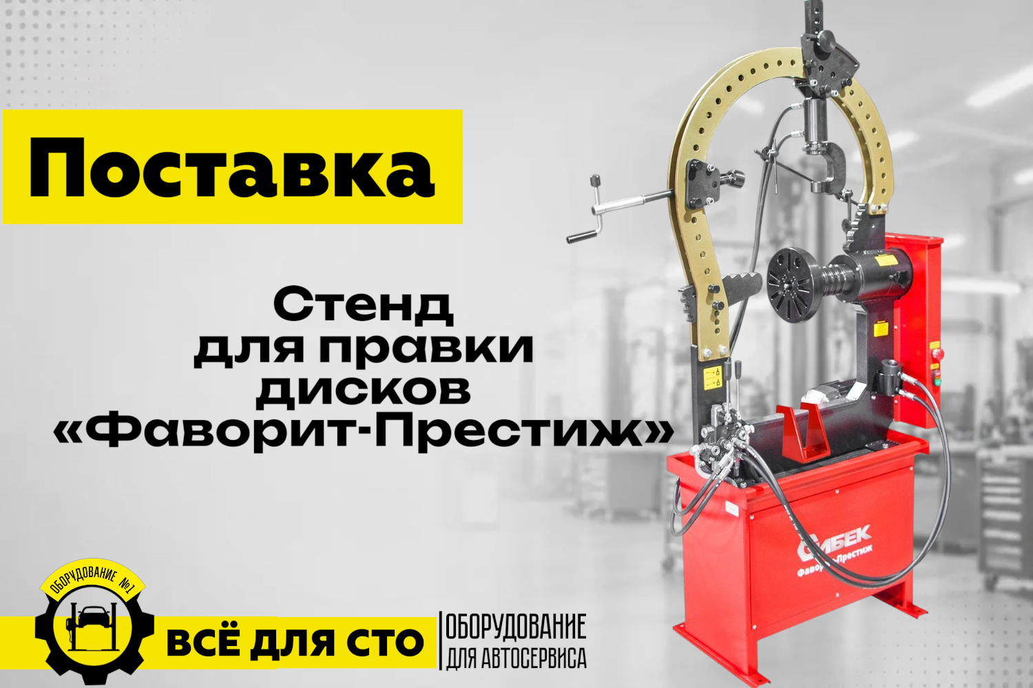 Поставка Стенд для правки дисков «Фаворит-Престиж» (380 В)