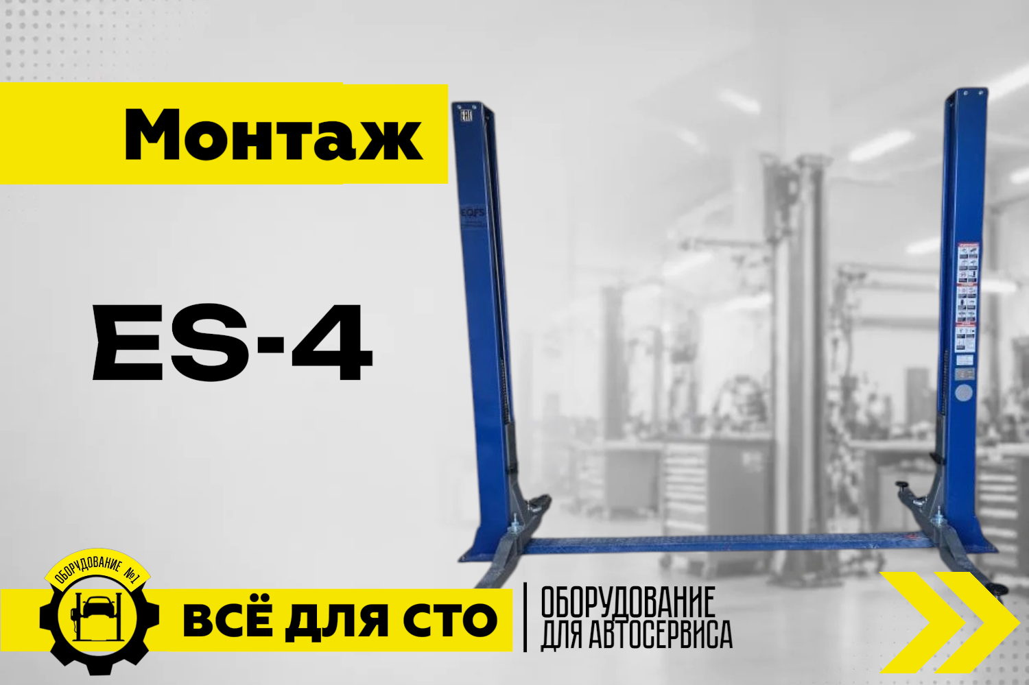 ES-4 Подъемник 2-хст. г/п 4т