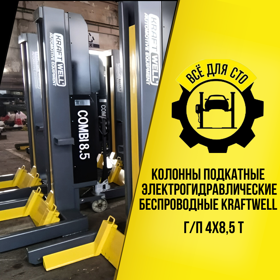 Поставка и монтаж: колонны подкатные электрогидравлические беспроводные KraftWell