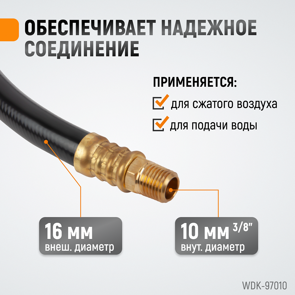 Шланг пневматический WDK-97010