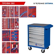 Набор инструментов 282 предмета, "ПРОФИ 282", в синей тележке МАСТАК 52-06282B