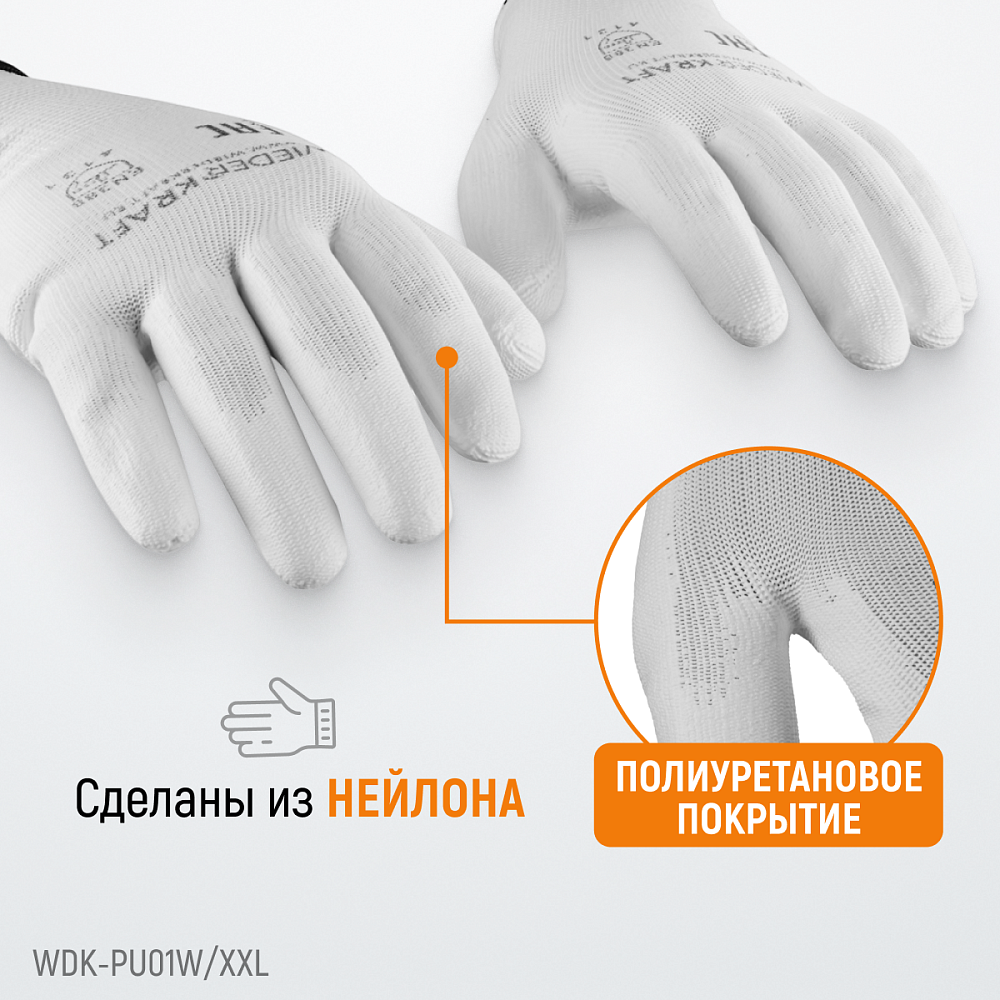WDK-PU01W/XXL, 1 пара, размер XXL, Перчатки БЕЛЫЕ защитные эластичные из нейлона с покрытием Wiederkraft