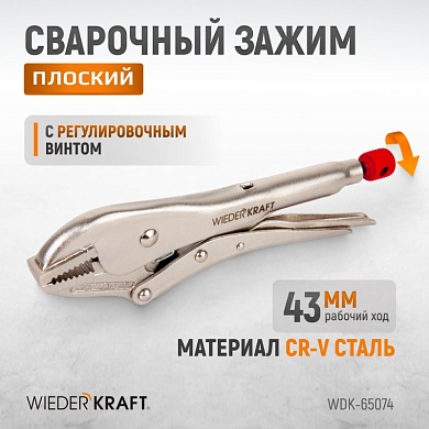 WDK-65074  Зажим плоский с фиксатором. Wiederkraft