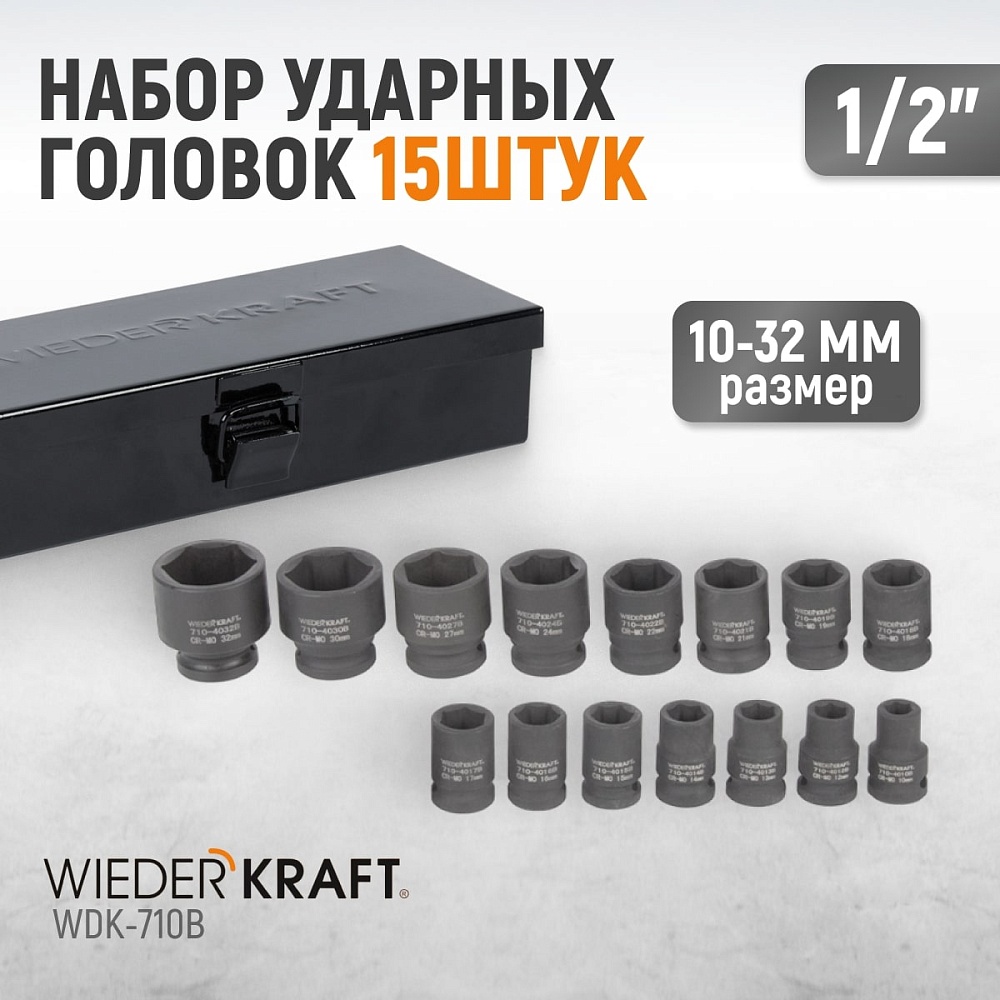 Набор ударных торцевых головок WDK-710B