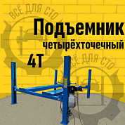 ES4D-S Подъемник 4-хст. г/п 4 т,эл/гидр. 380V (к-т) (с ручной траверсой)