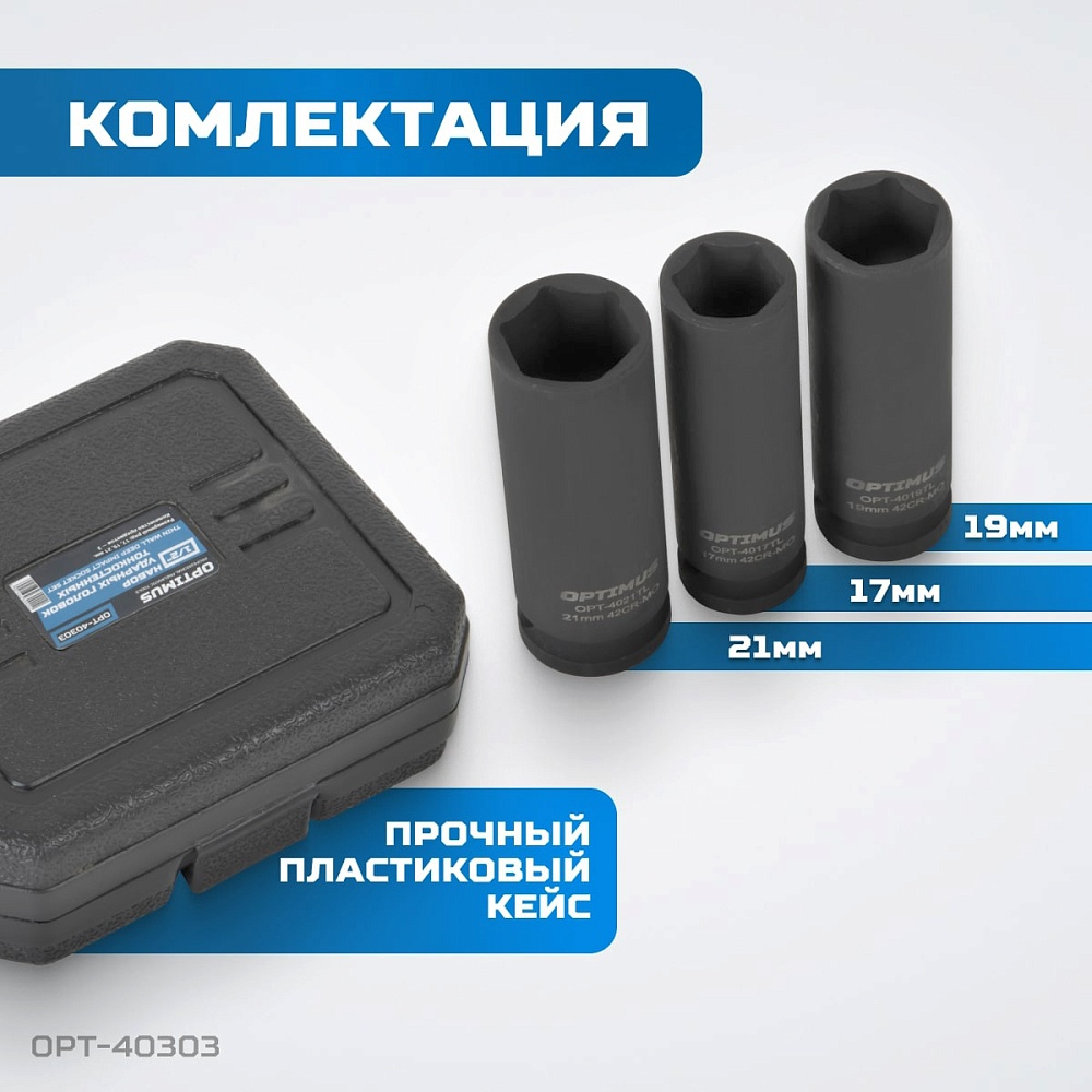 OPT-40303 Набор ударных головок тонкостенных 1/2" 3 пр., 17,19,21 мм. OPTIMUS