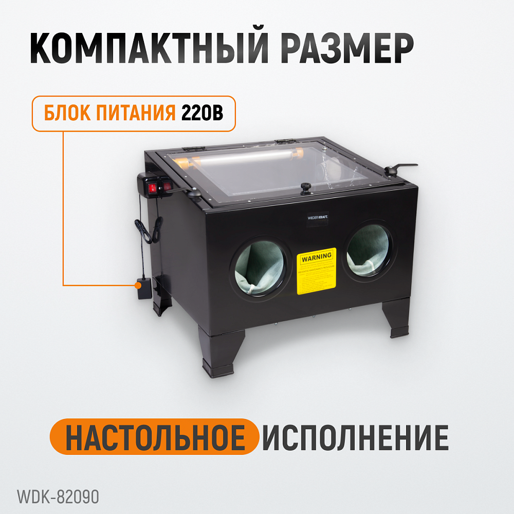 Пескоструйная настольная камера WDK-82090