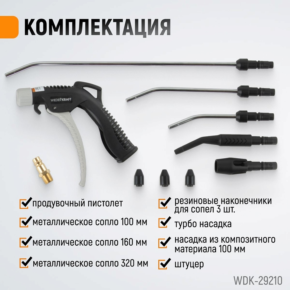 WDK-29210 Универсальный продувочный пистолет со сменными насадками, 9 предм. Wiederkraft