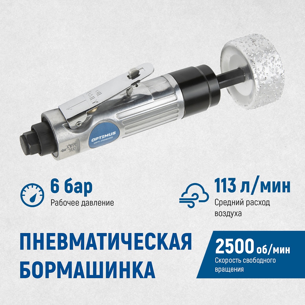 OPT-PG610D Бормашинка пневматическая 2500 Об/ мин, в комплекте с камнем. OPTIMUS