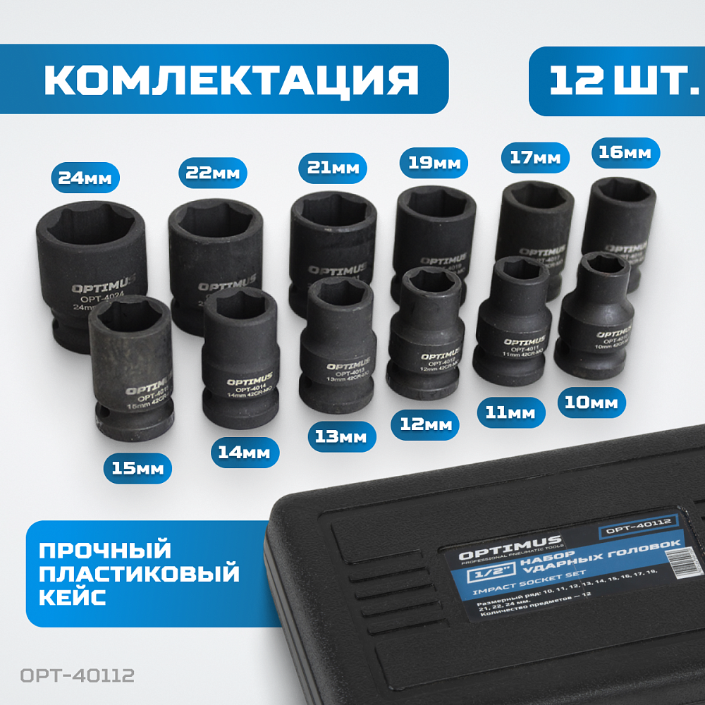 OPT-40112 Набор ударных головок 1/2" 10 пр., 10-24 мм. OPTIMUS