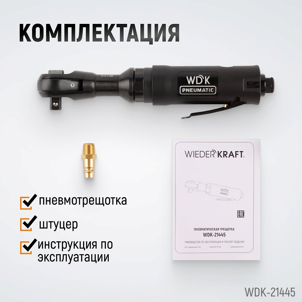WDK-21445 Пневматическая трещотка 1/2”, 108 Нм, усиленная