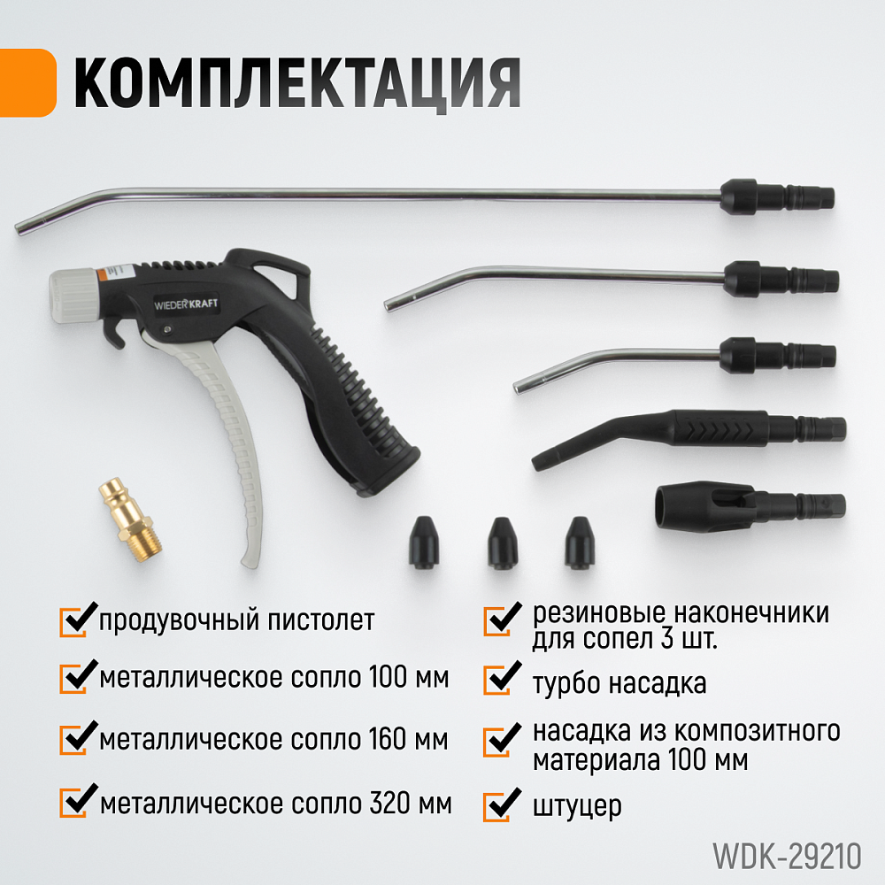 WDK-29210 Универсальный продувочный пистолет со сменными насадками, 9 предм. Wiederkraft