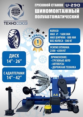 U-290 Грузовой шиномонтажный станок 