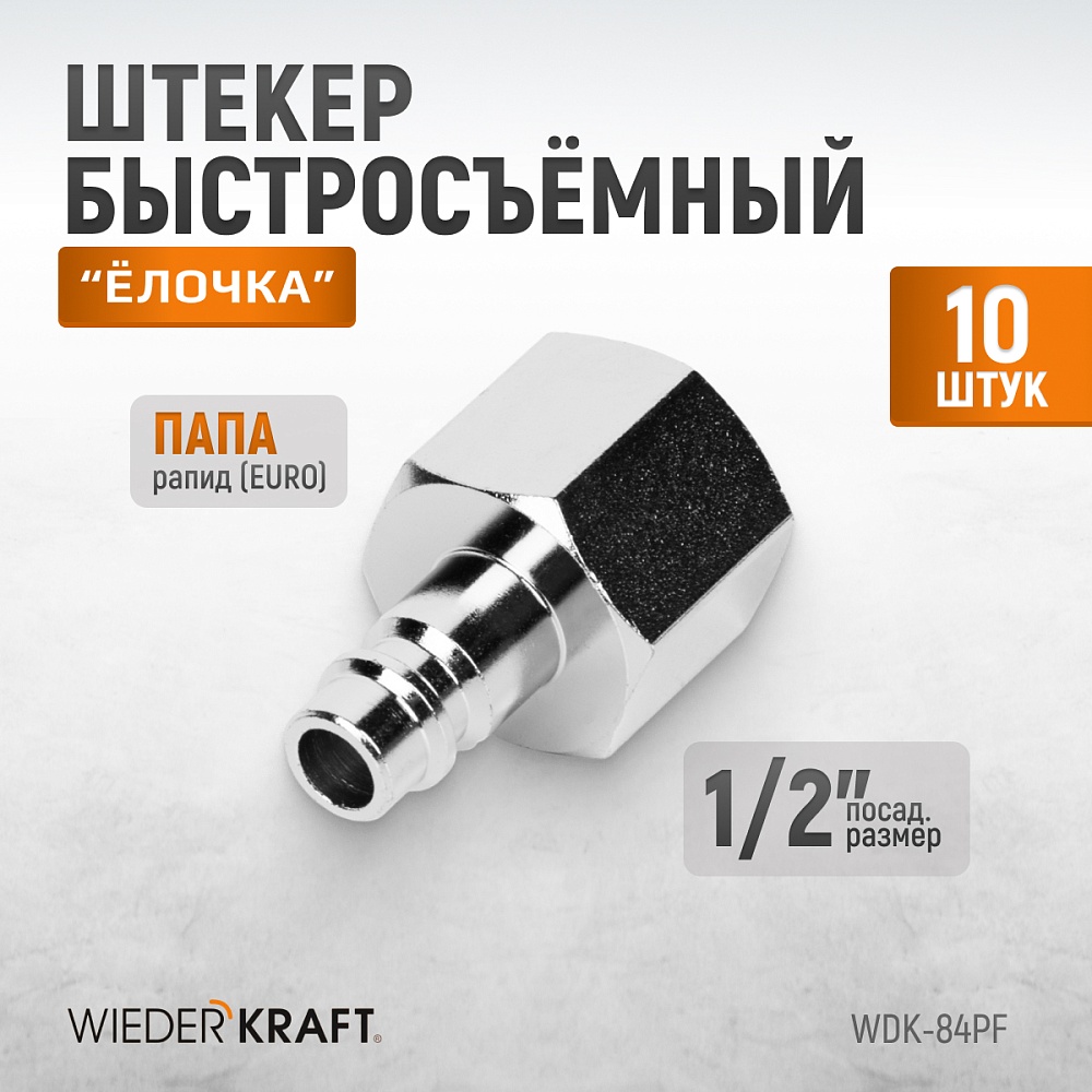 Штекеры WDK-84PF