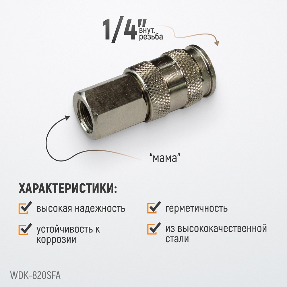 Быстроразъемное соединение WDK-820SFA