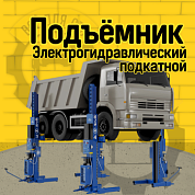 Подъемник передвижной электрогидравлический ПГП-24000/4 СИВИК