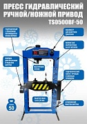 TS0500BF-50 Пресс гидравлический 50 тонн