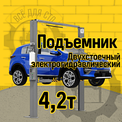 Подъемник двухстоечный Sivik ПГА-4200 серый