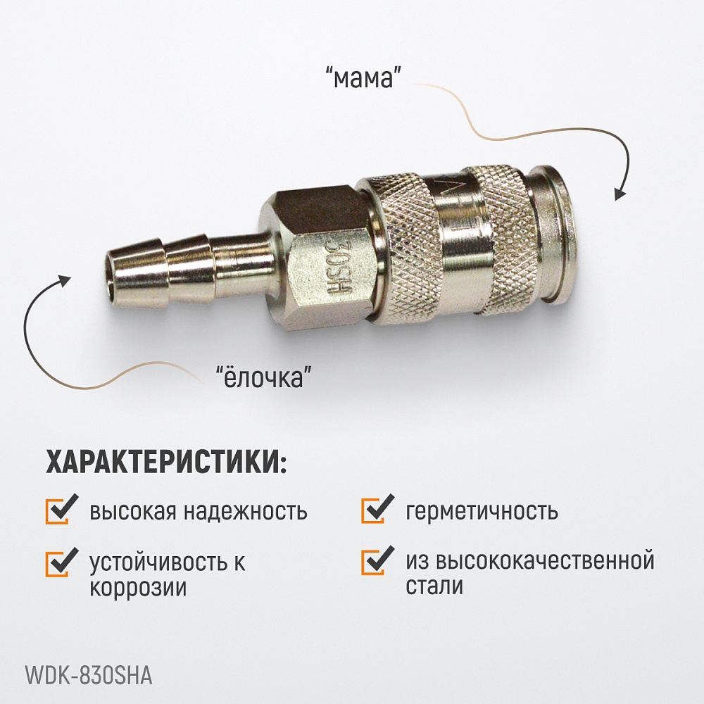 Быстроразъемное соединение WDK-830SHA