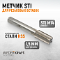 WDK-STI1415 Метчик STI для резьбовых вставок М14x1,5, HSS Wiederkraft