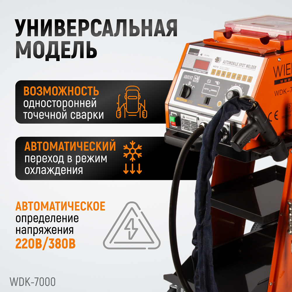 WDK-7000 Споттер универсальный с переключением 220/380В
