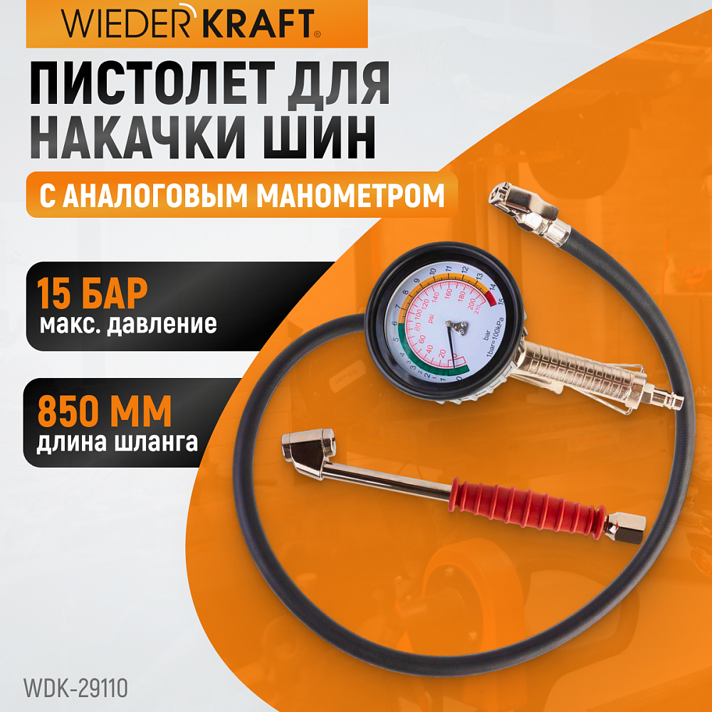 Пистолет для накачки шин WDK-29110