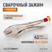 WDK-65074  Зажим плоский с фиксатором. Wiederkraft